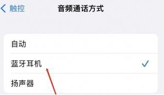 辽宁苹果蓝牙维修店分享iPhone设置蓝牙设备接听电话方法