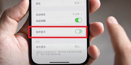 辽宁苹果15换屏服务分享iPhone15屏幕常亮怎么办