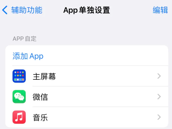 辽宁苹果14服务点分享iPhone14如何单独设置App 