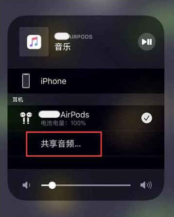 辽宁苹果14音频维修点分享iPhone14音频共享设置方法 