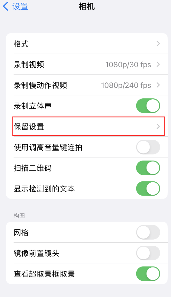 辽宁苹果14维修分享如何在iPhone 14 机型中保留拍照设置 