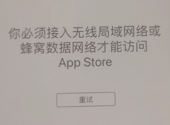 辽宁苹果服务网点分享无法在 iPhone 上打开 App Store 怎么办 