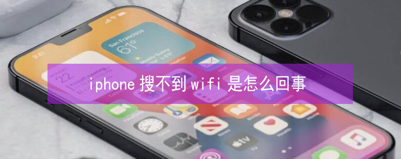 辽宁苹果13维修分享iPhone13搜索不到wifi怎么办 