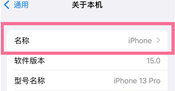 辽宁苹果13维修分享iPhone 13热点名字设置教程 