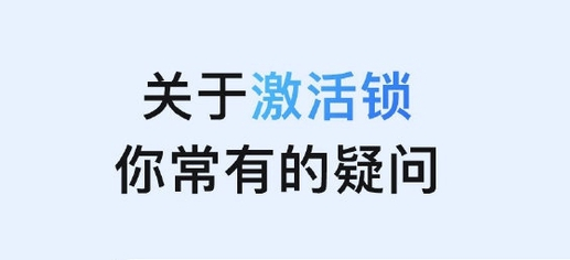 辽宁苹果手机维修分享激活锁是什么 