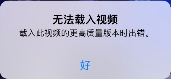 辽宁苹果手机维修分享iPhone 出现提示“无法载入视频”怎么办 