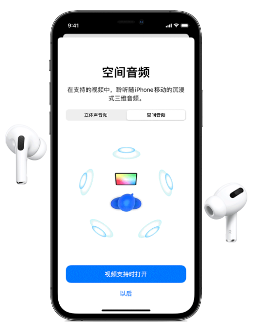 辽宁苹果手机维修分享Airpods Pro空间音频功能有什么用 